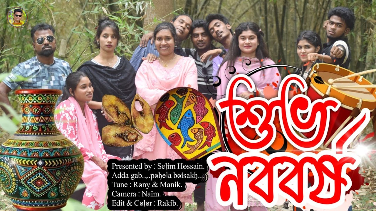 সবাই  কে  বাংলা  নববর্ষের শুভেচ্ছা । বাংলা নববর্ষ।  সেলিম রেজা মিডিয়া