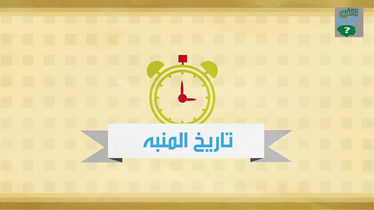تاريخ المنبه - Alarm