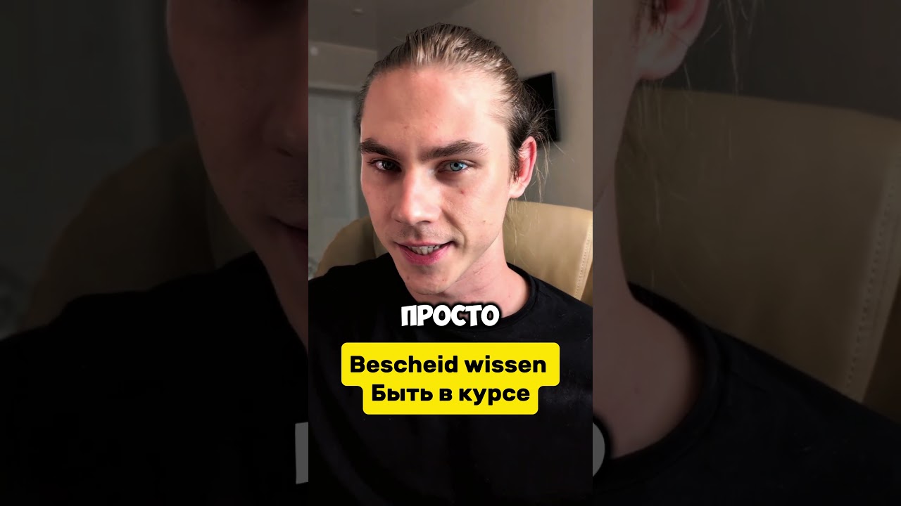 ТЫ ТОЧНО НЕ ЗНАЛ ЭТО НЕМЕЦКОЕ ВЫРАЖЕНИЕ СО СЛОВОМ BESCHEID