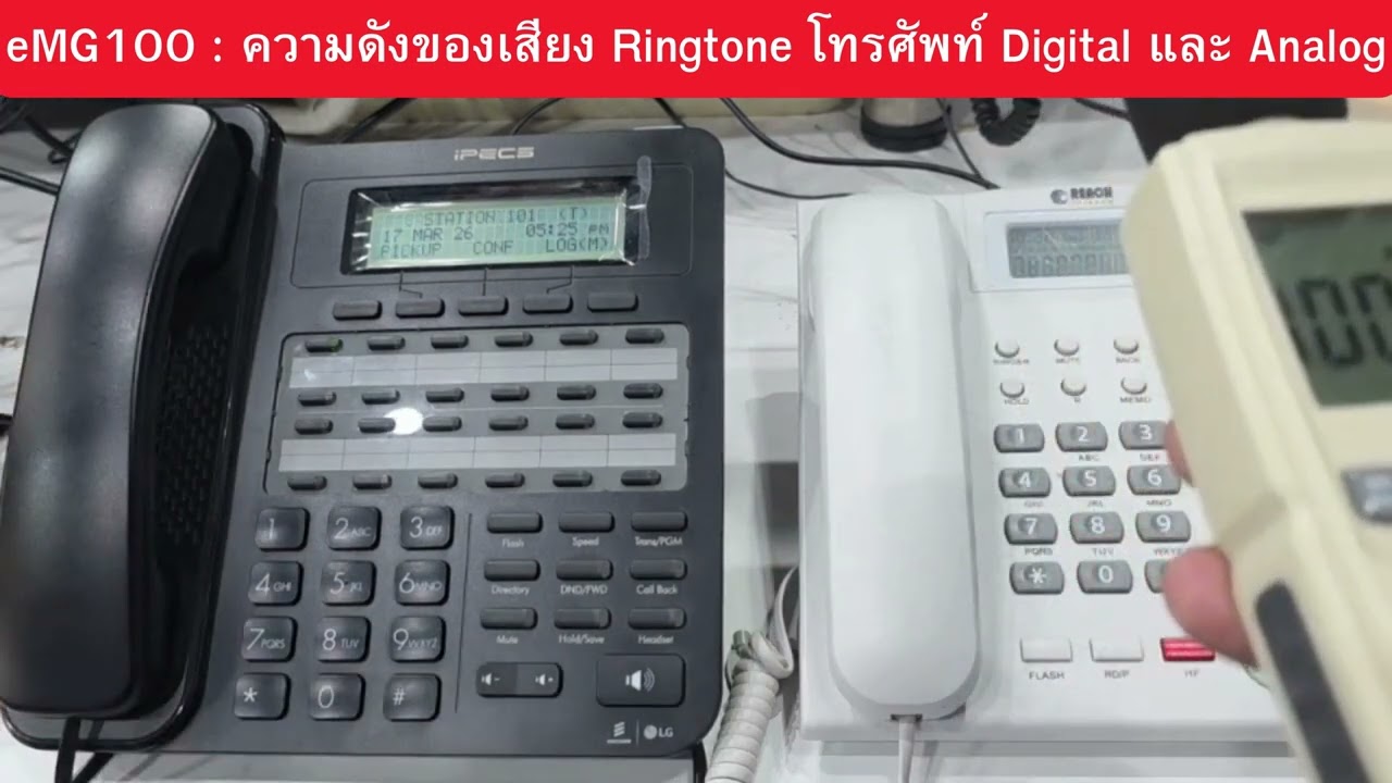 eMG100  ความดังเสียง Ringtone โทรศัพท์ Digital และ Analog
