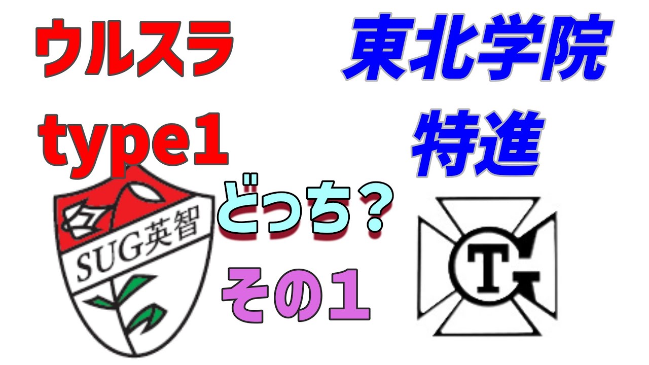 ウルスラtype1 vs 東北学院特進　どちらを選ぶかで迷ったら？　その１　2024/12/11