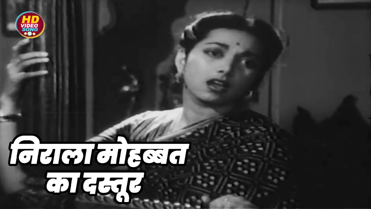 निराला मोहब्बत का दस्तूर || Suraiya HD Video Song Evergreen Hits || Dillagi 1949 Songs