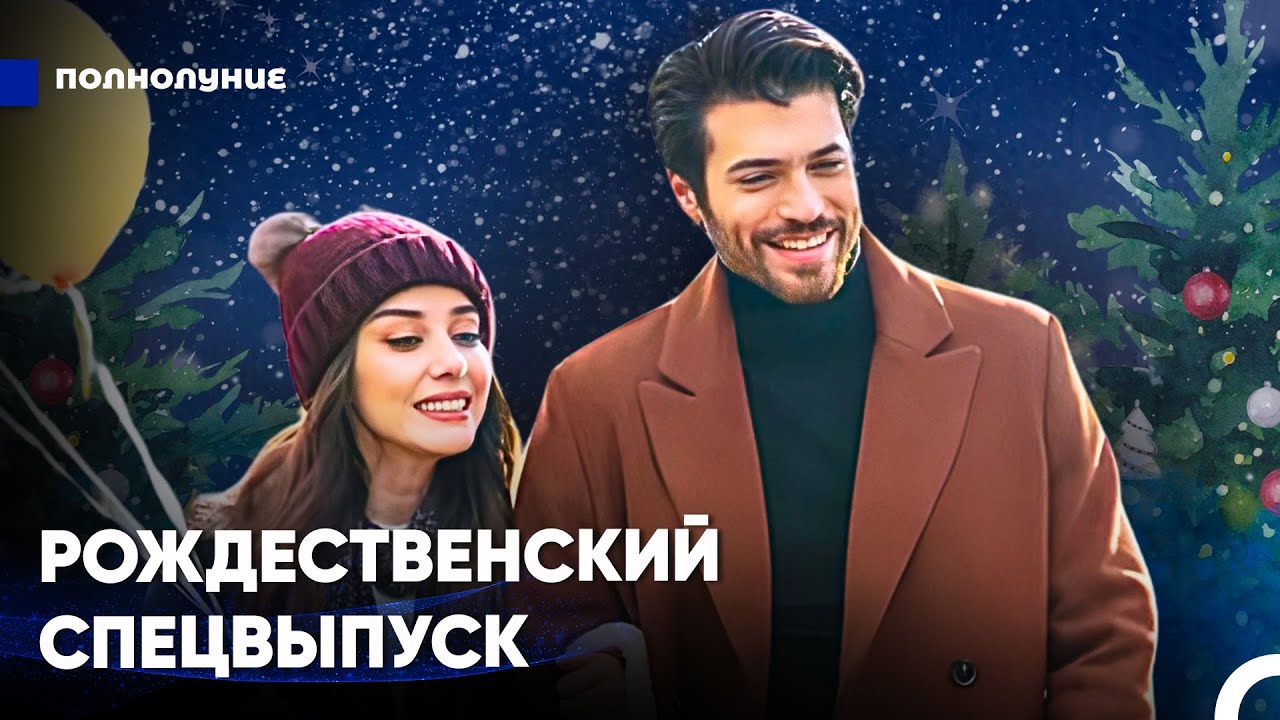 Рождественский спецвыпуск  - Полнолуние