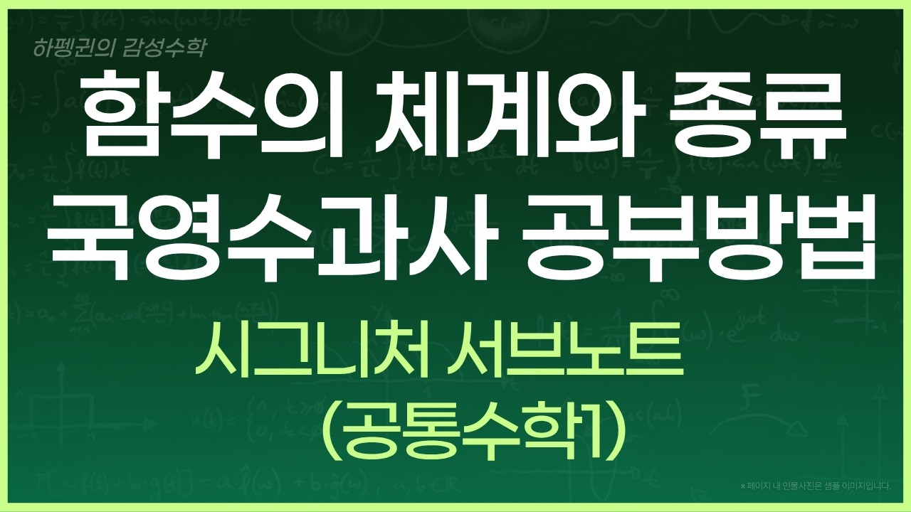함수의 체계와 종류, 국영수과사 공부하는 방법