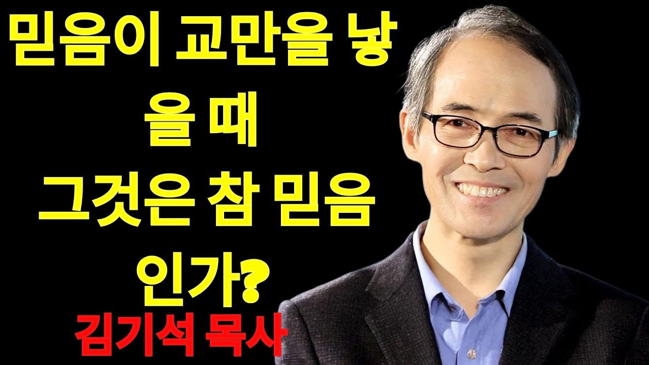 김기석 목사  믿음이 교만을 낳을 때, 그것은 참 믿음인가？ | 김기석 목사 설교