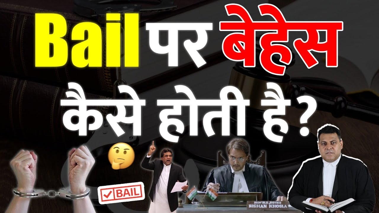 Bail पर बहस कैसे होती है? Bail कैसे कराई जाती है? Anticipatory Bail