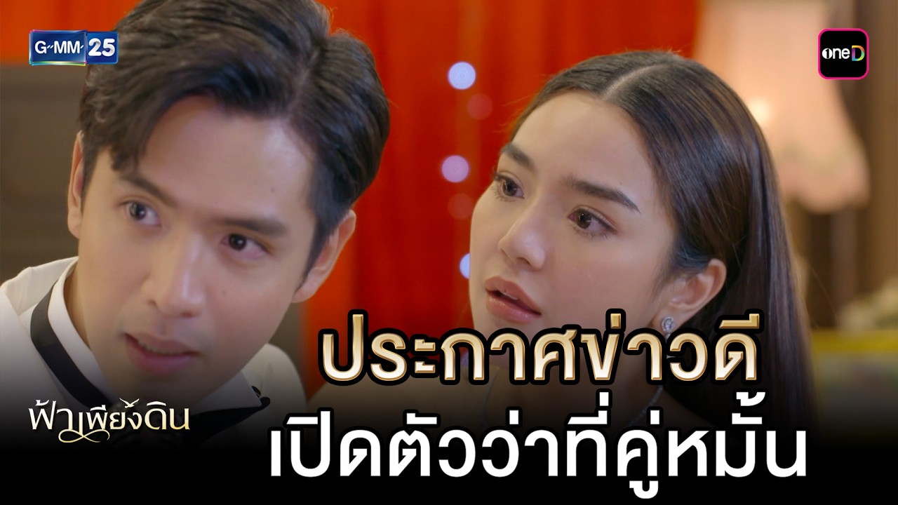 ประกาศข่าวดี เปิดตัวว่าที่คู่หมั้น | Highlight Ep.08 #ฟ้าเพียงดิน | 9 มี.ค. 69 | GMM25