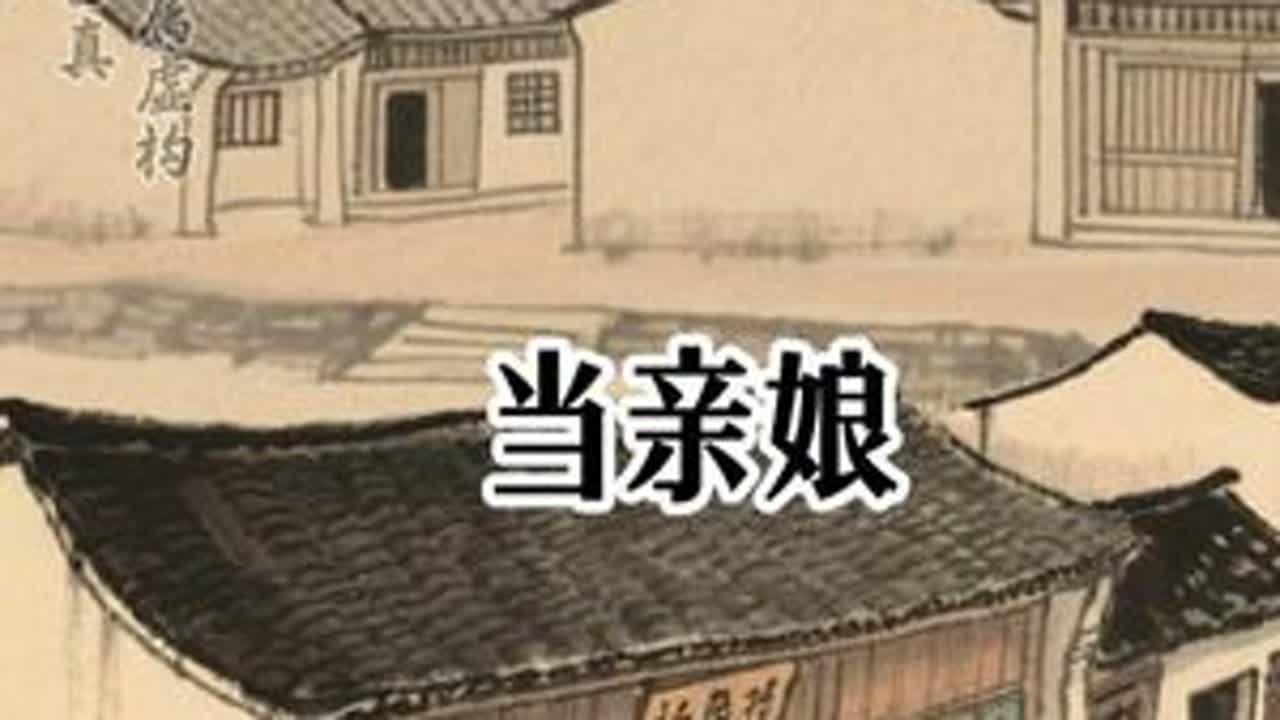 当亲娘#民间故事 #听民间故事品百味人生 #关注我每天分享不同的故事 #故事与酒 #奇闻奇事