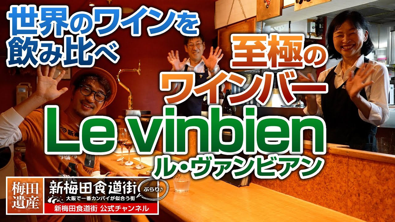 至極のワインバー『Le vinbien（ル・ヴァンビアン）』：新梅田食道街