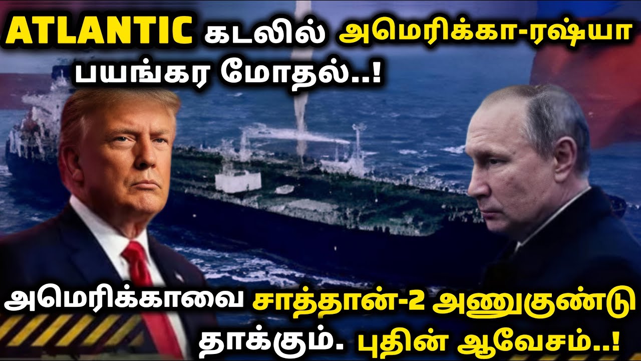 ATLANTIC கடலில் அமெரிக்கா-ரஷ்யா பயங்கர மோதல். அமெரிக்காவை சாத்தான் 2 அணுகுண்டு தாக்கும் -புதின்