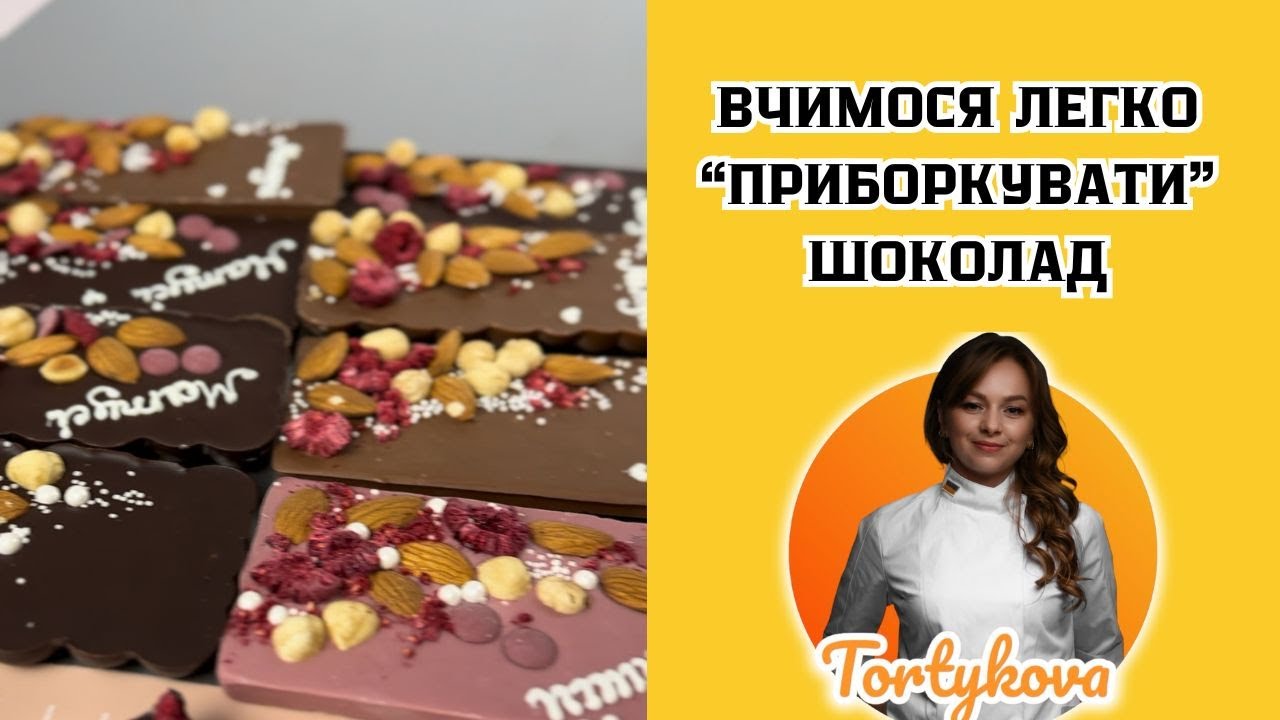 Шоколад.Темперування шоколаду найпростішим способом.