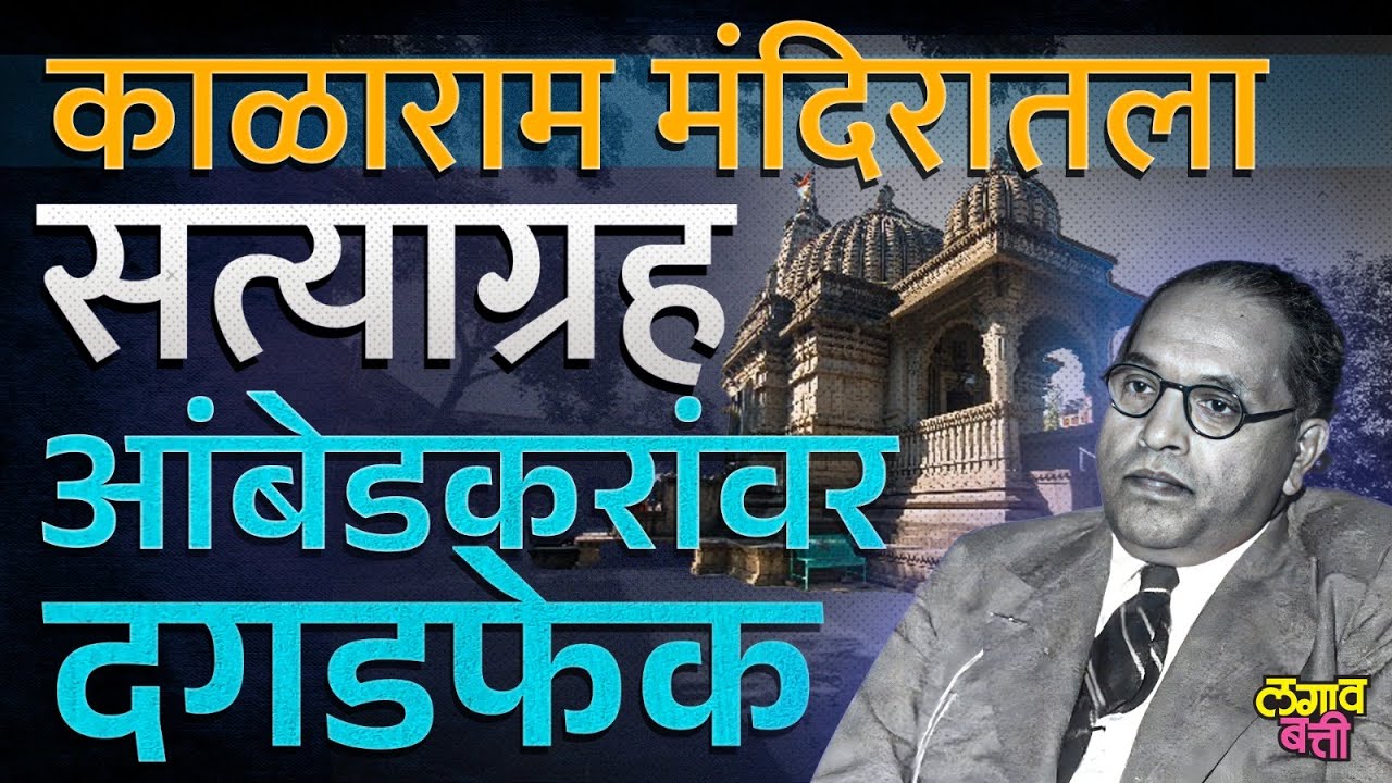 काळाराम मंदिराच्या सत्याग्रहादरम्यान ‘त्या’ दिवशी नेमकं काय घडलेलं? Kalaram Mandir | LagavBatti |