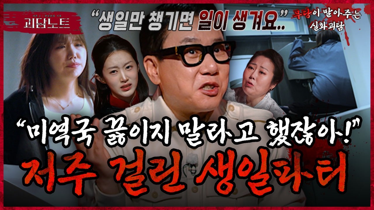 장염에 깁스까지..😱 생일만 되면 사건사고가 발생한다..? [#괴담노트] | KBS Joy 260304 방송