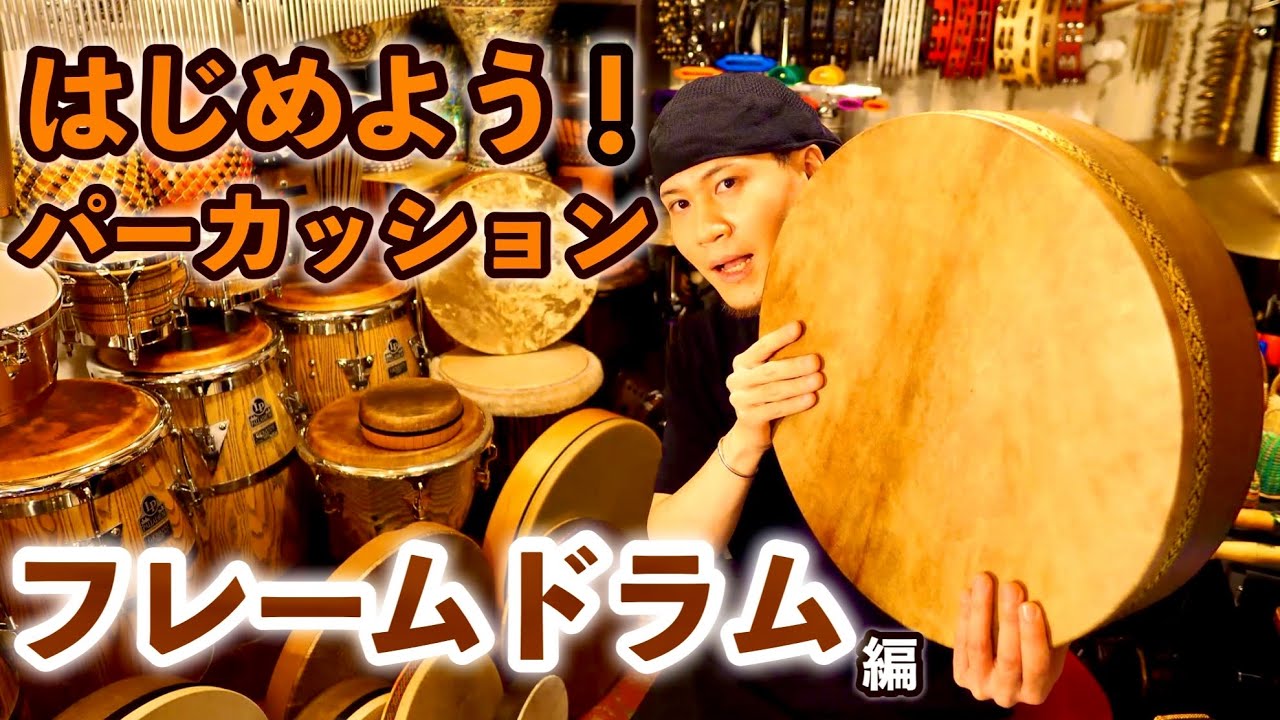 【フレームドラム】TAKAFUMI Presents はじめよう！パーカッション 超解説レッスン（パーカッション・マガジン）