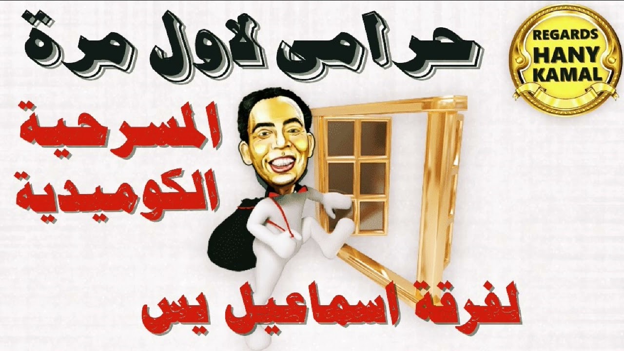 المسرحية االاذاعية الكوميدية #حرامى لاول مرة # لفرقة اسماعيل يس