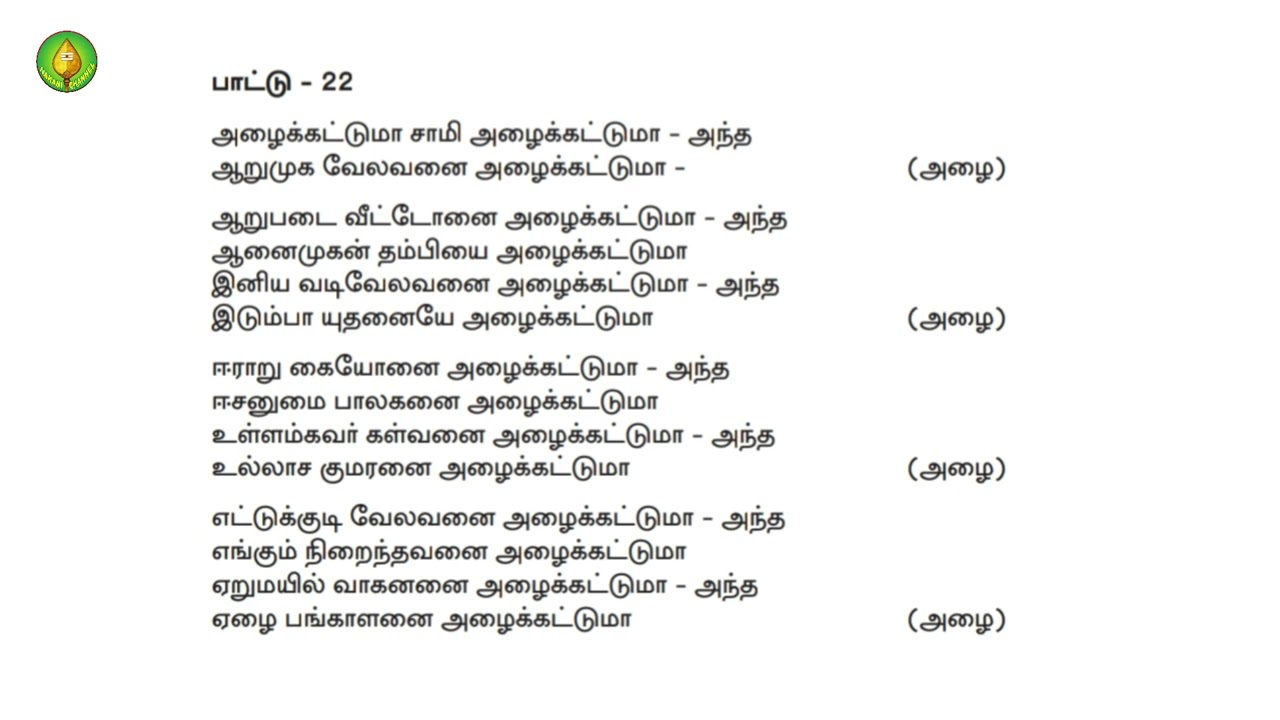 ஆறுமுக வேலவனை அழைக்கட்டுமா முருகன் பஜனை பாடல் வரிகள்