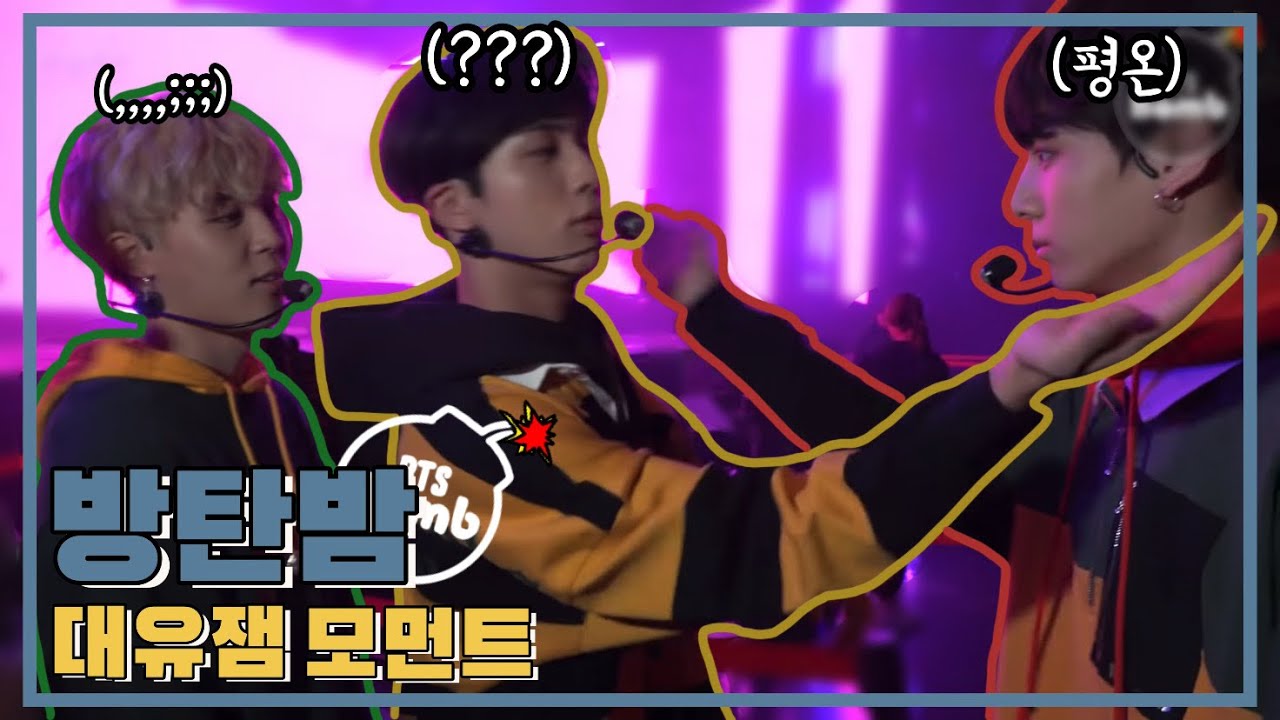 [방탄소년단/BTS] 방탄밤 대유잼 모먼트 모음집