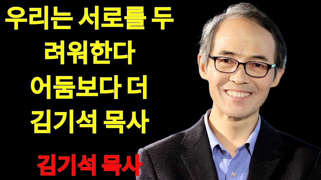 김기석 목사 왜 우리는 어둠보다 사람을 더 두려워하는가？ | 김기석 목사 설교