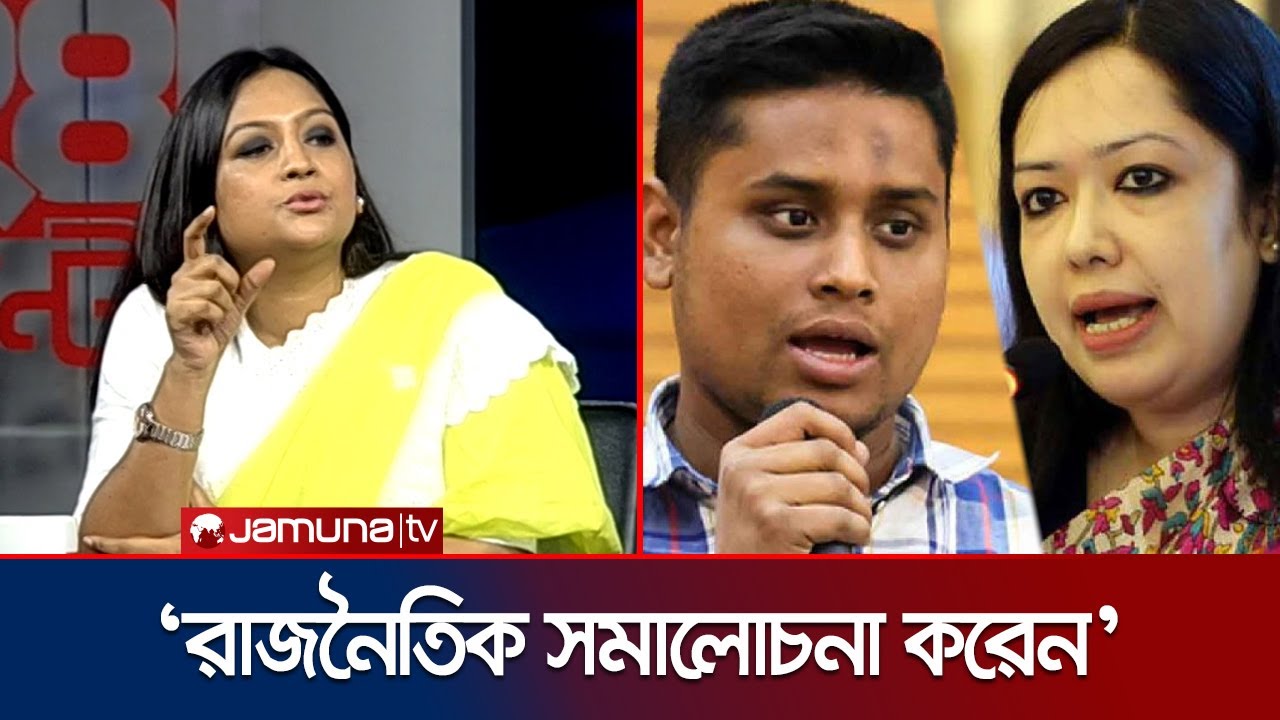 হাসনাত-রুমিন ফারহানা ইস্যুতে কী বললেন তাজনূভা | Tajnuva | Rumeen Farhana | Hasnat | Jamuna TV