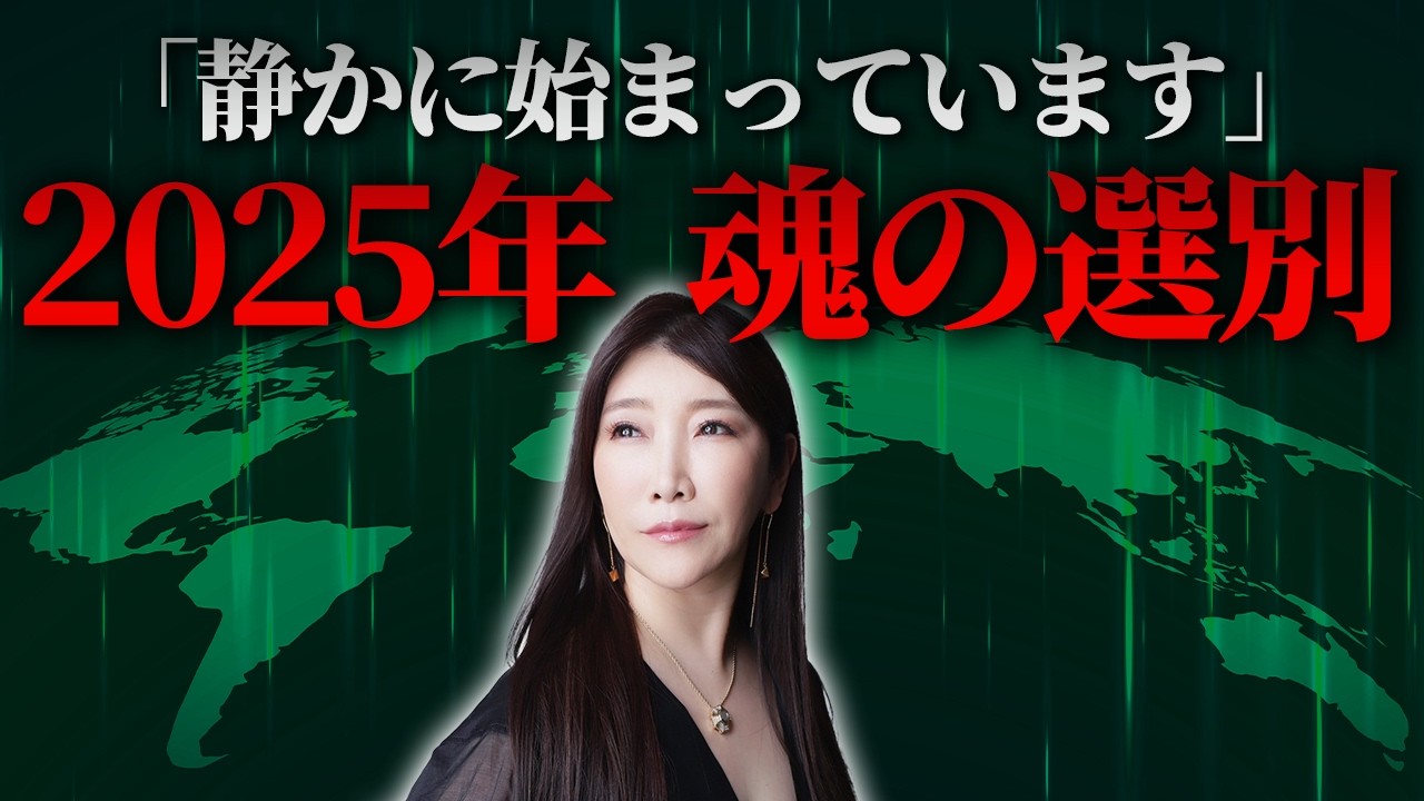 【激変】静かに始まっています。2025年〝魂の選別〟をお話します。　#秦明日香