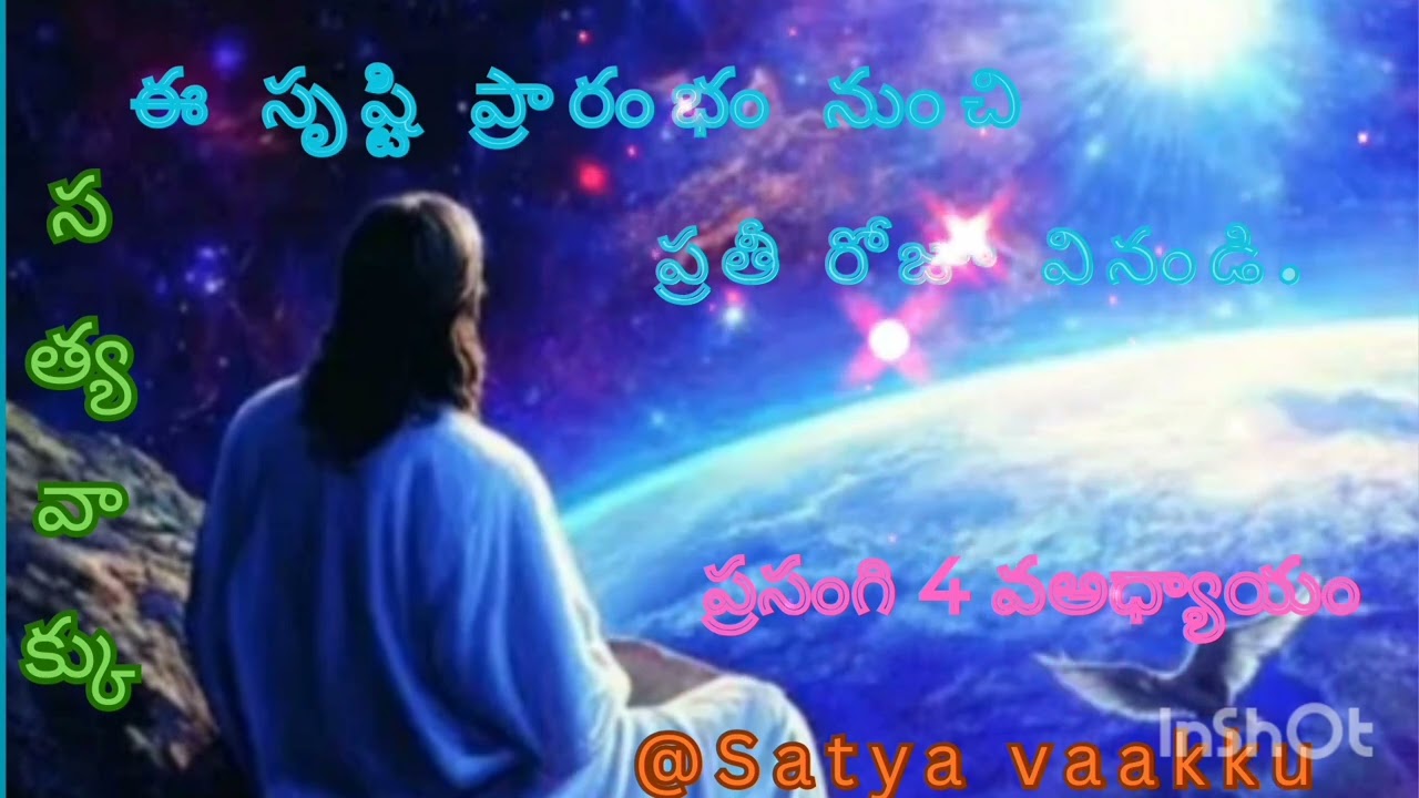 ఈ సృష్ఠి ప్రారంభం నుంచి ప్రతీ రోజూ వినండి ప్రసంగి 4 వ అధ్యాయం@satya Vaakku 