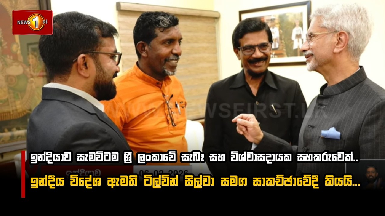 ඉන්දියාව සැමවිටම ශ්‍රී ලංකාවේ සැබෑ සහ විශ්වාසදායක සහකරුවෙක්..