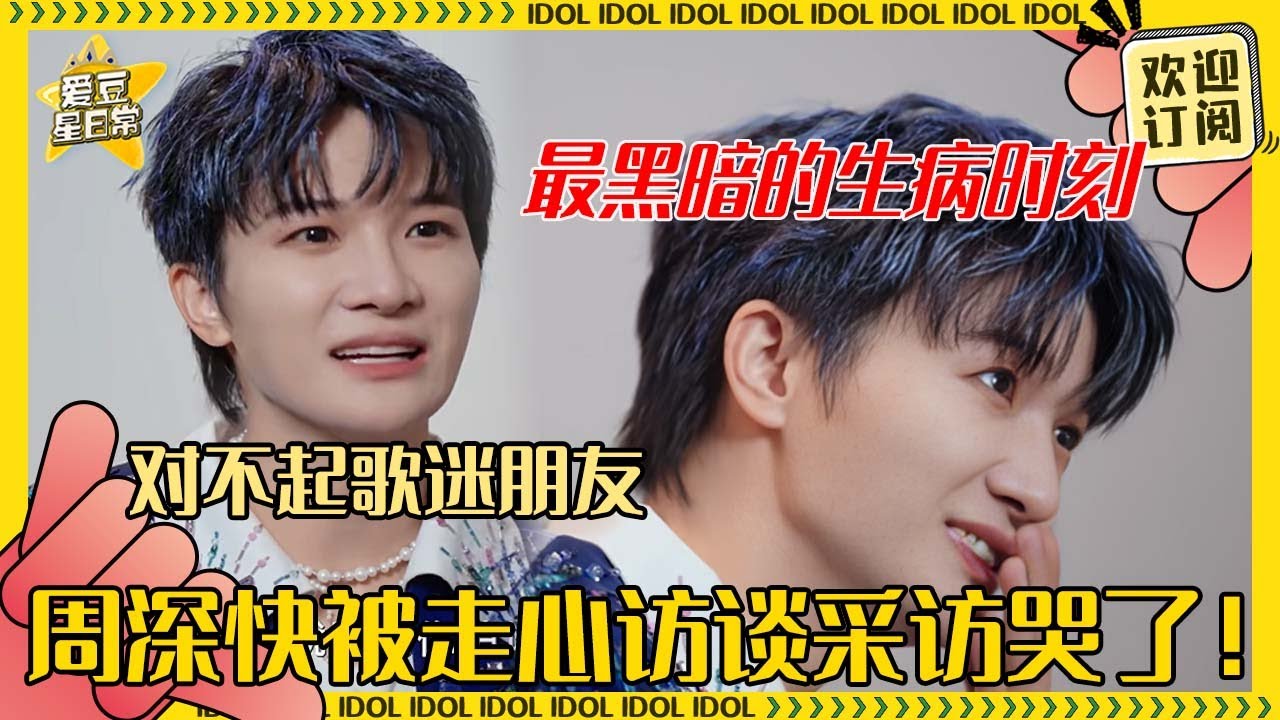 [MultiSub]周深首次谈伦敦场生病的心境 不亚于转专业失声的黑暗时刻 深深背后的眼泪好心疼！#周深 #伦敦 #联合国 #奔跑吧 #反深代词 #配音  #音乐 #专辑 #爱豆星日常
