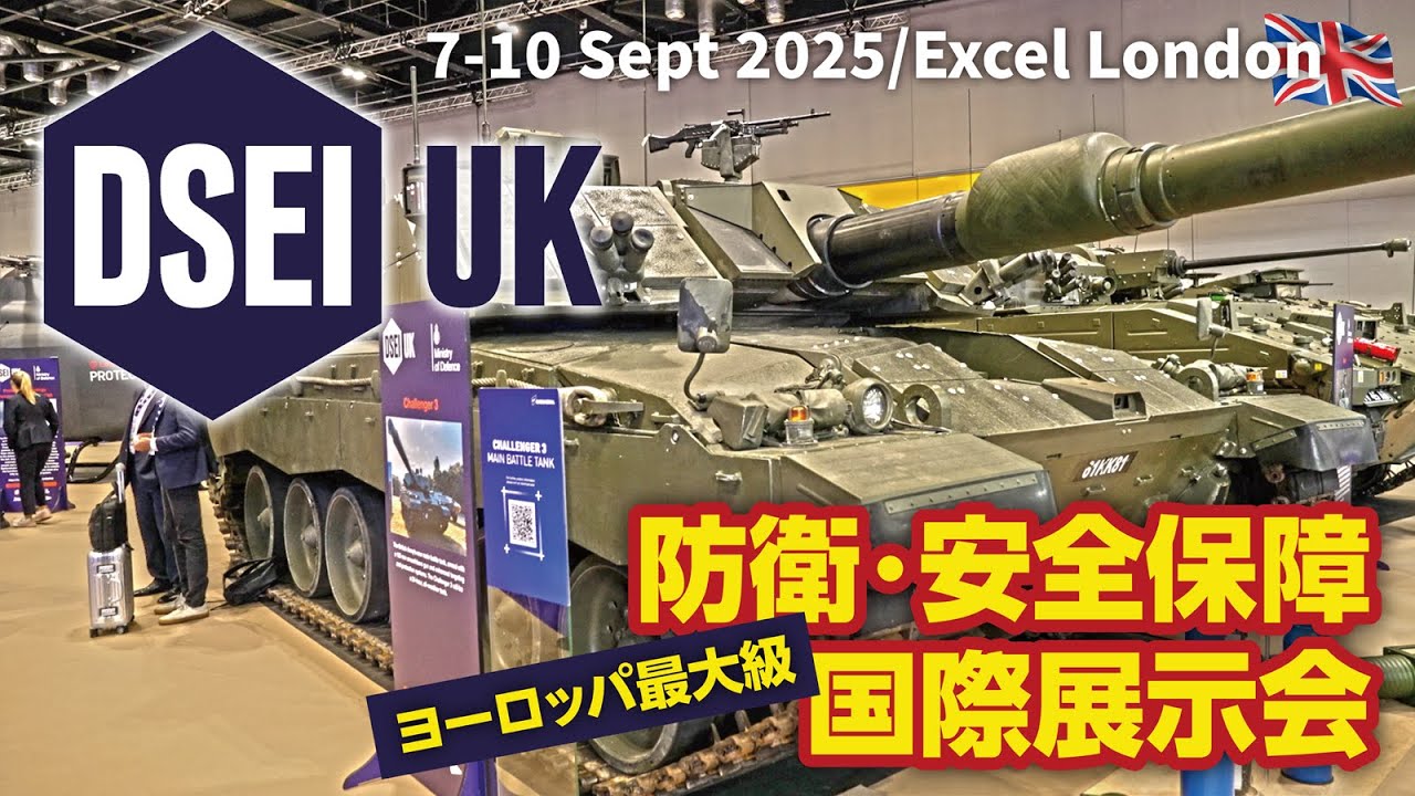 DSEI UK 2025 防衛・安全保障 国際展示会レポート / 英・ロンドン [ダイジェスト]