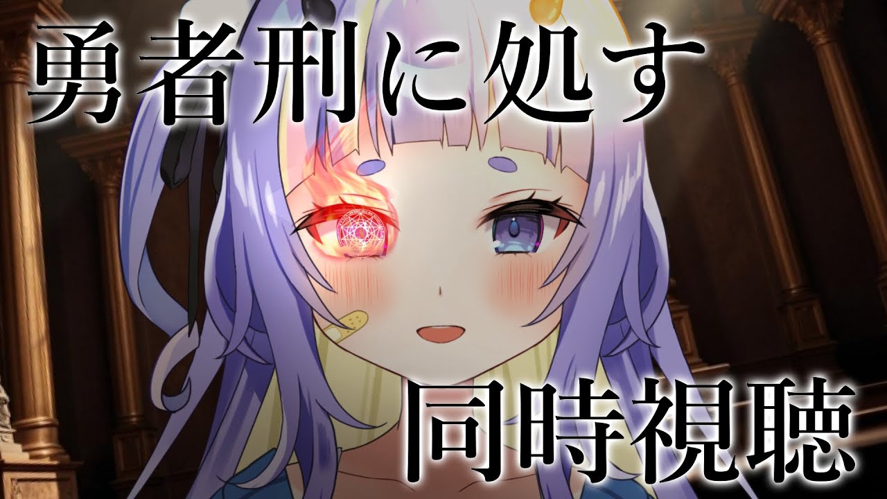 【同時視聴#2】勇者刑に処す