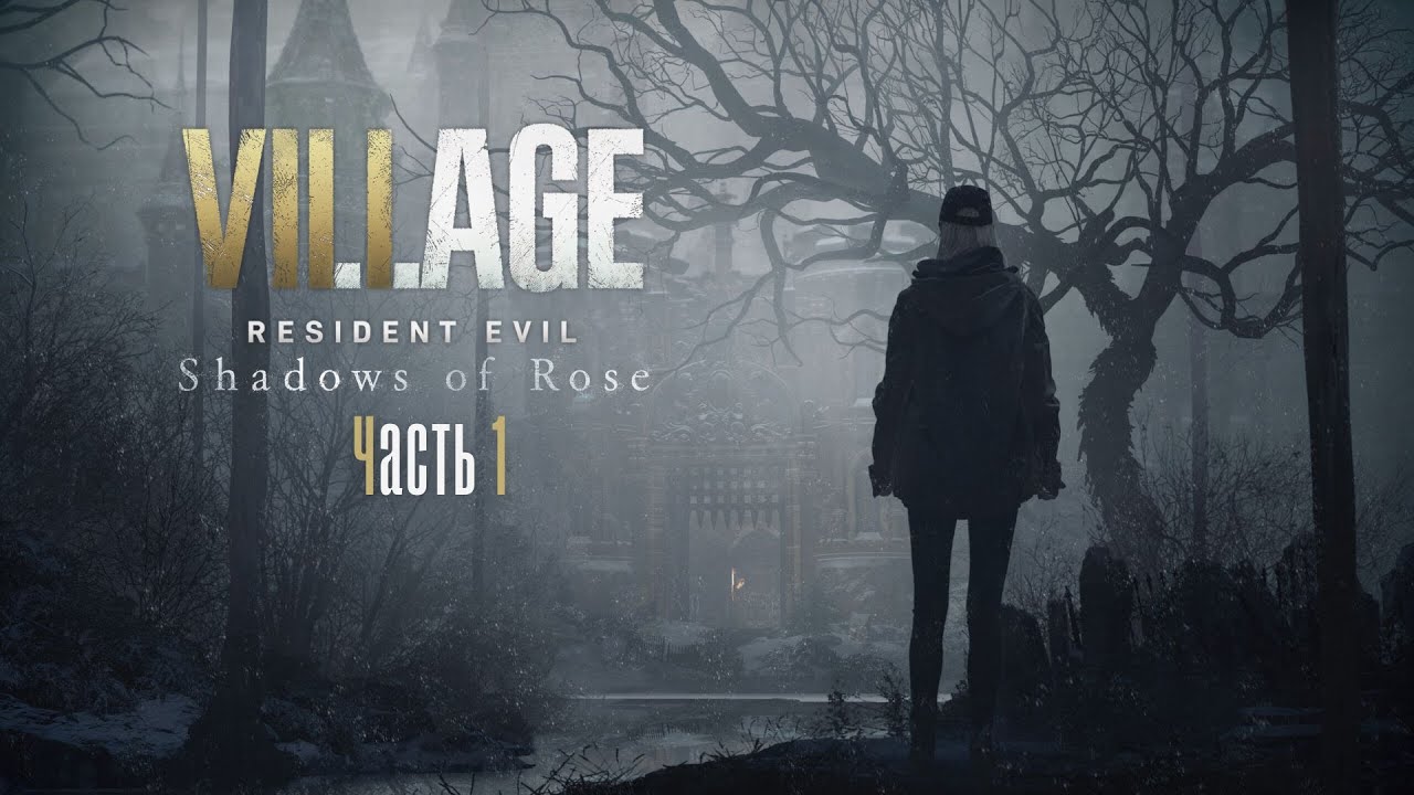 Resident Evil Village. Shadows of Rose #1 | Роза в стране плесени
