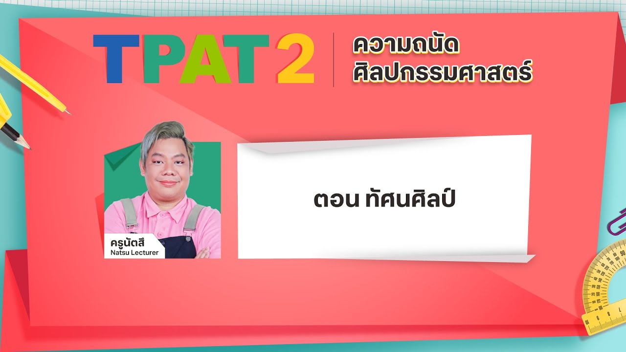 สอนศาสตร์ TPAT2 ความถนัดศิลปกรรมศาสตร์ : ครูนัตสึ ตอน ทัศนศิลป์