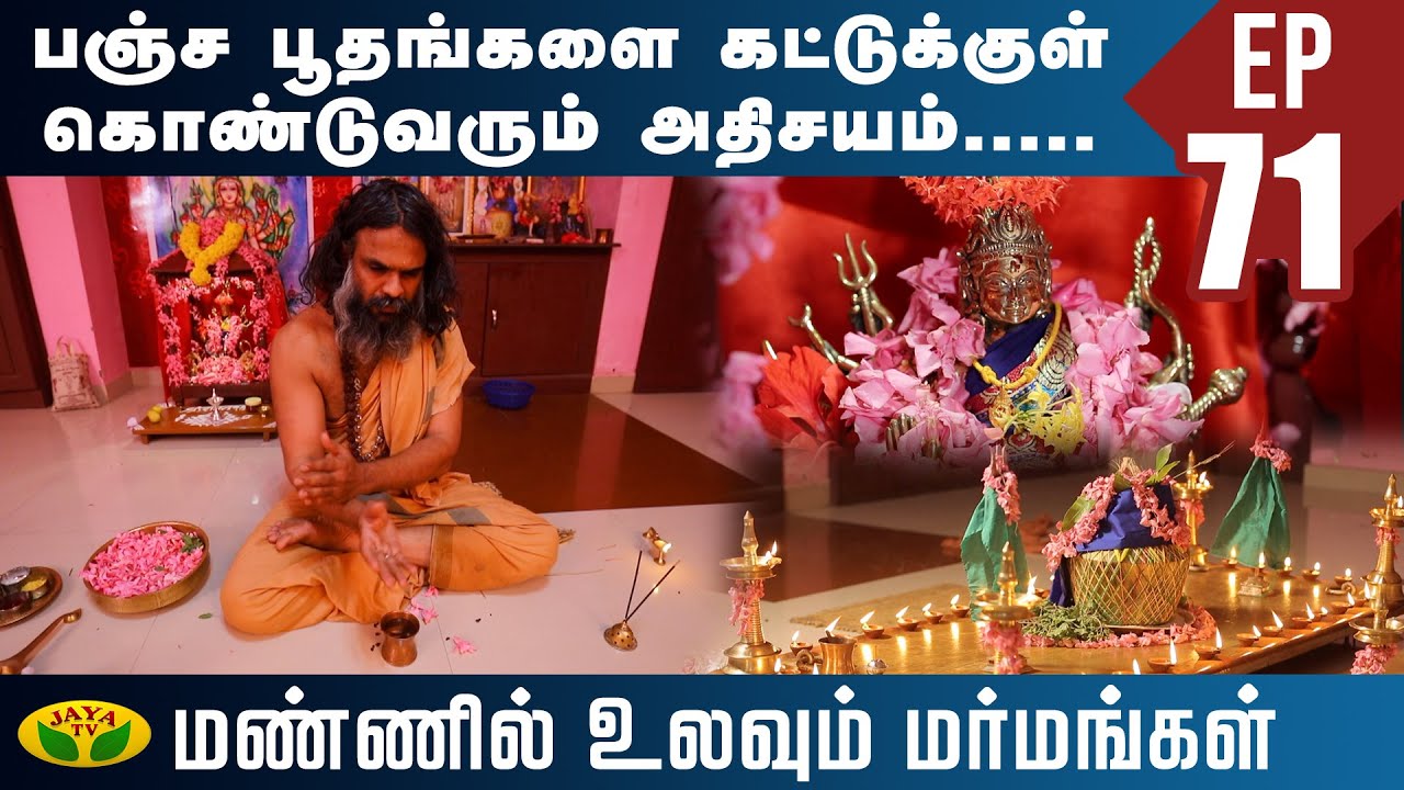 பஞ்ச பூதங்களை கட்டுக்குள் கொண்டுவரும் அதிசயம்... | Mannil Ulavum Marmamgal | Jaya TV
