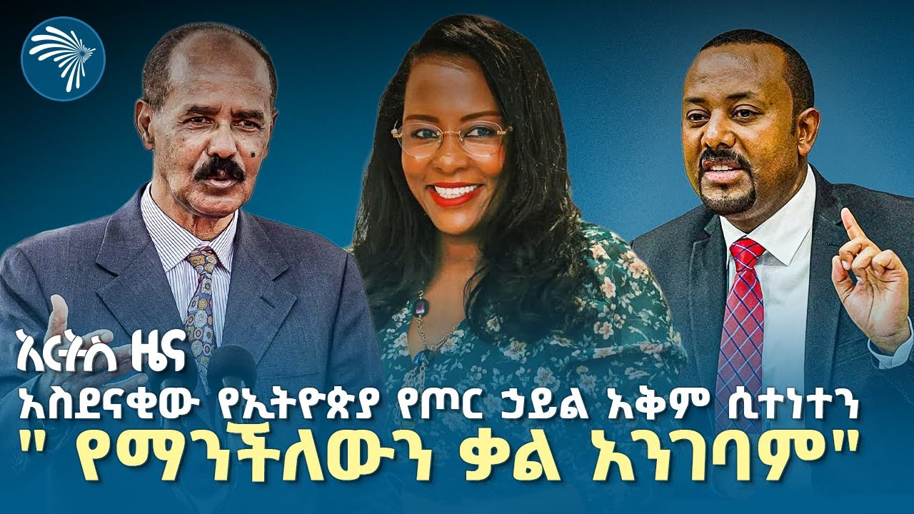 ተመድ ኢትዮጵያን አደነቀ |የሐሙስ ጥር 21 2018 ዜናዎቻችን|@artstvworldnews 