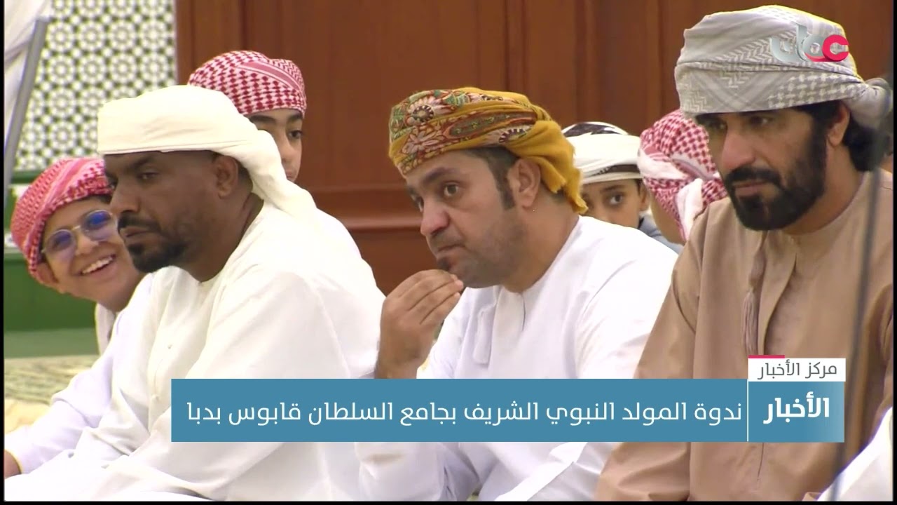 إدارة الأوقاف والشؤون الدينية بمسندم تنظم ندوة المولد النبوي الشريف بجامع السلطان قابوس بدبا