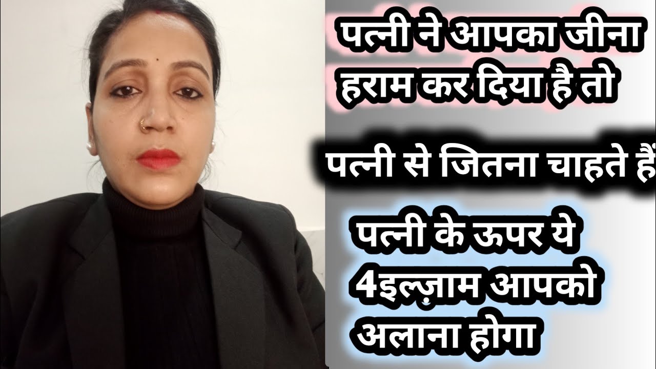पत्नी ने आपका जीना हराम कर दिया है तो लगाएंगे चार इल्ज़ाम/दहेज केस होगा ख़तम/maintenance nhi denge 