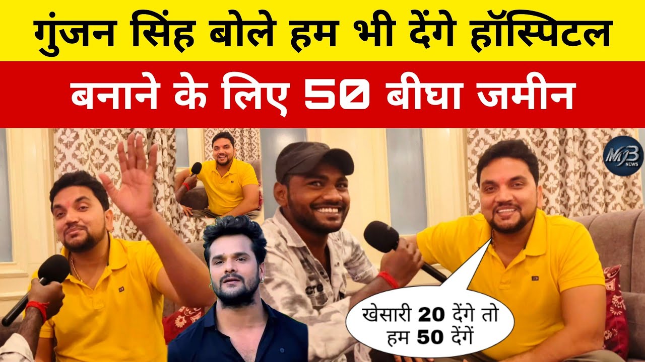 गुंजन सिंह बोले हम भी देगे हॉस्पिटल बनाने के लिए 50 बिगहा जमीन। Gunjan Singh! MB News!