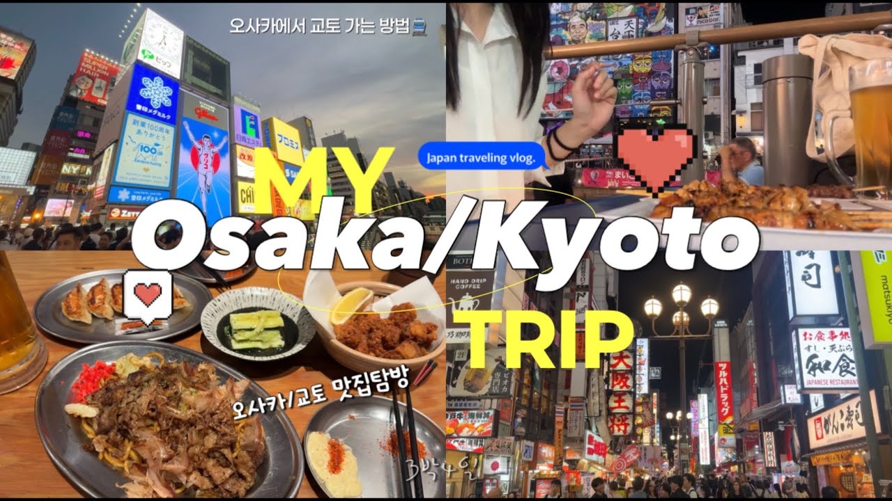 🇯🇵오사카 3박4일 브이로그| 오사카에서 지하철로 교토 가는 방법🍡| 일본 여행| 오사카, 교토 맛집🍜🥢오사카, 교토 가 볼만한 곳🏯| 일본 편의점 털기🏪