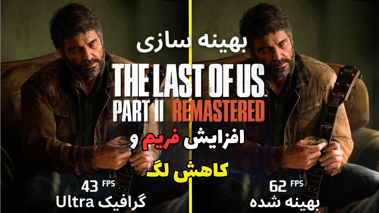 افزایش اف پی اس و بهینه سازی و کاهش لگ لست اف آس 2 🔥TLOU 2