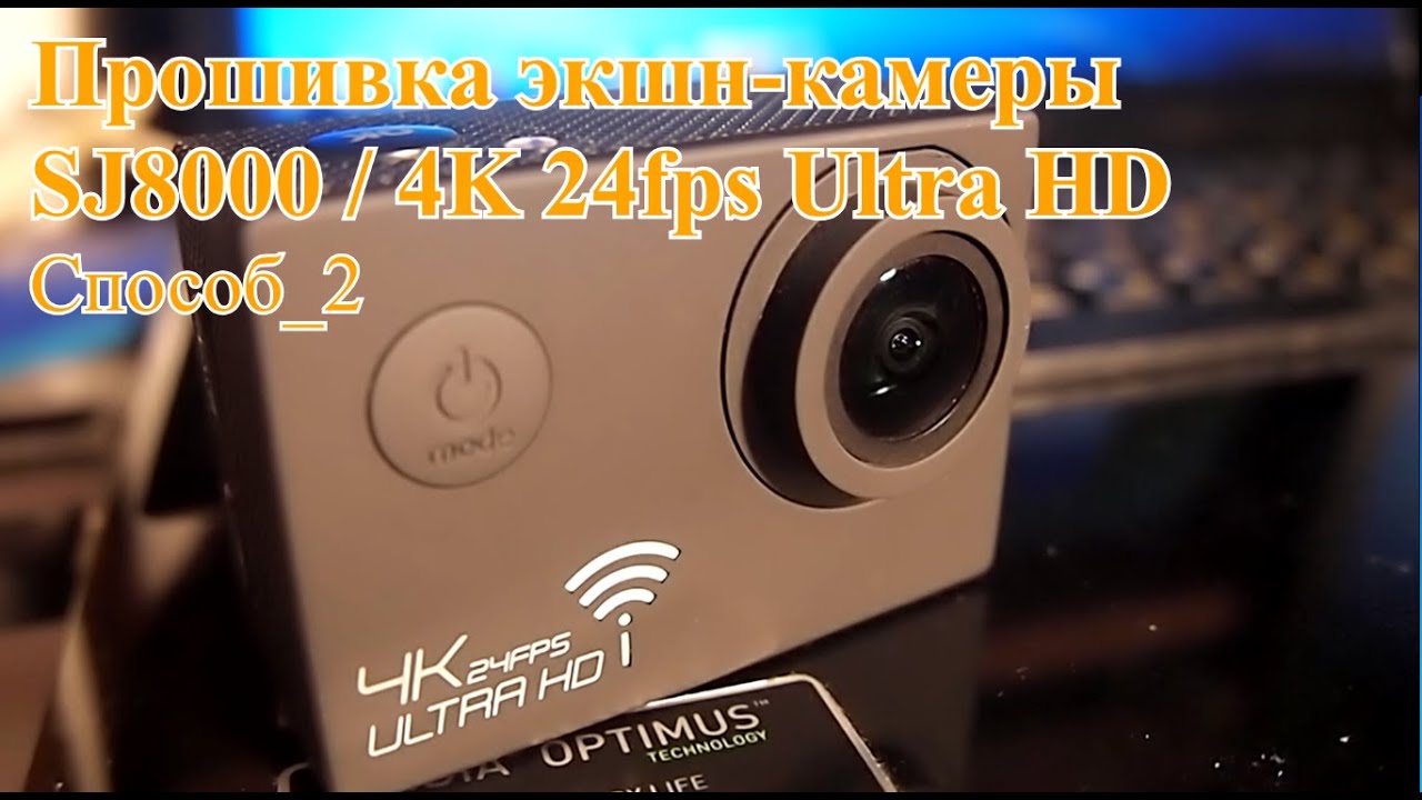 SJ8000/4K 24fps UltraHD #Прошивка на 30/03/16 от Каркам