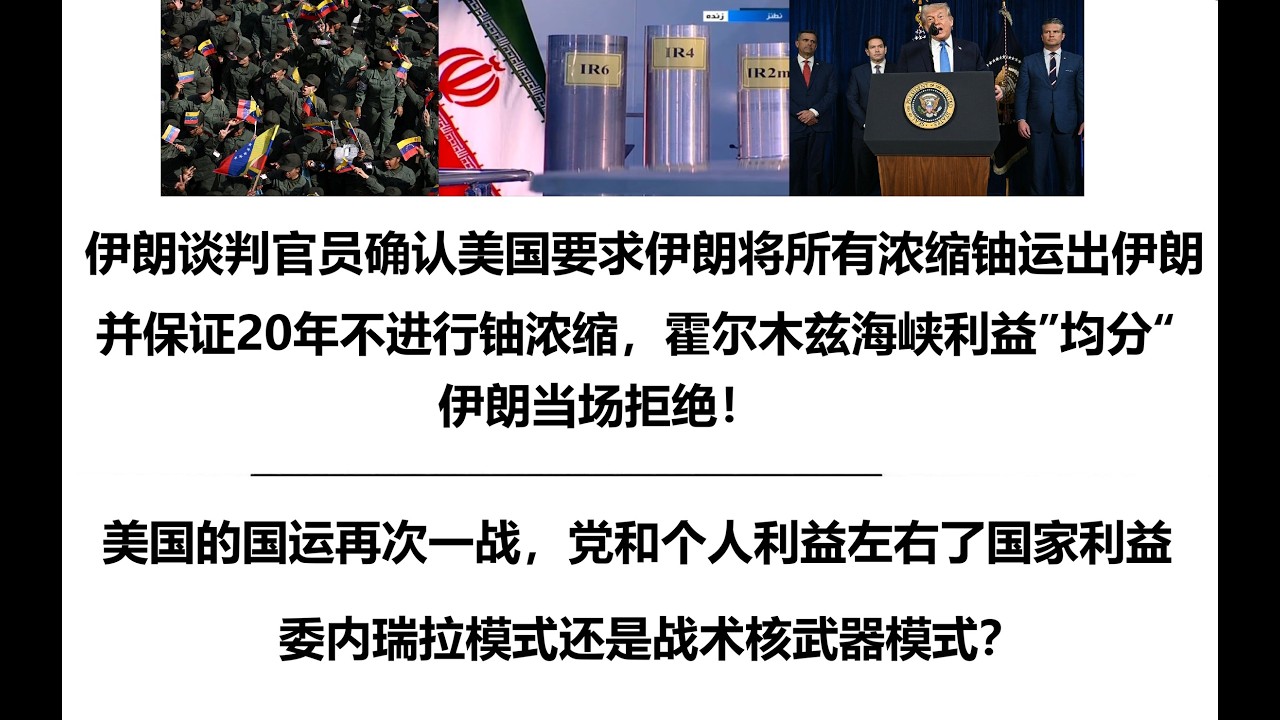 伊朗谈判官员确认美国要求伊朗将所有浓缩铀运出伊朗并保证20年不进行铀浓缩，霍尔木兹海峡利益&rdquo;均分&ldquo;，伊朗当场拒绝！美国的国运再次一战，党和个人利益左右了国家利益，委内瑞拉模式还是战术核武器模式？