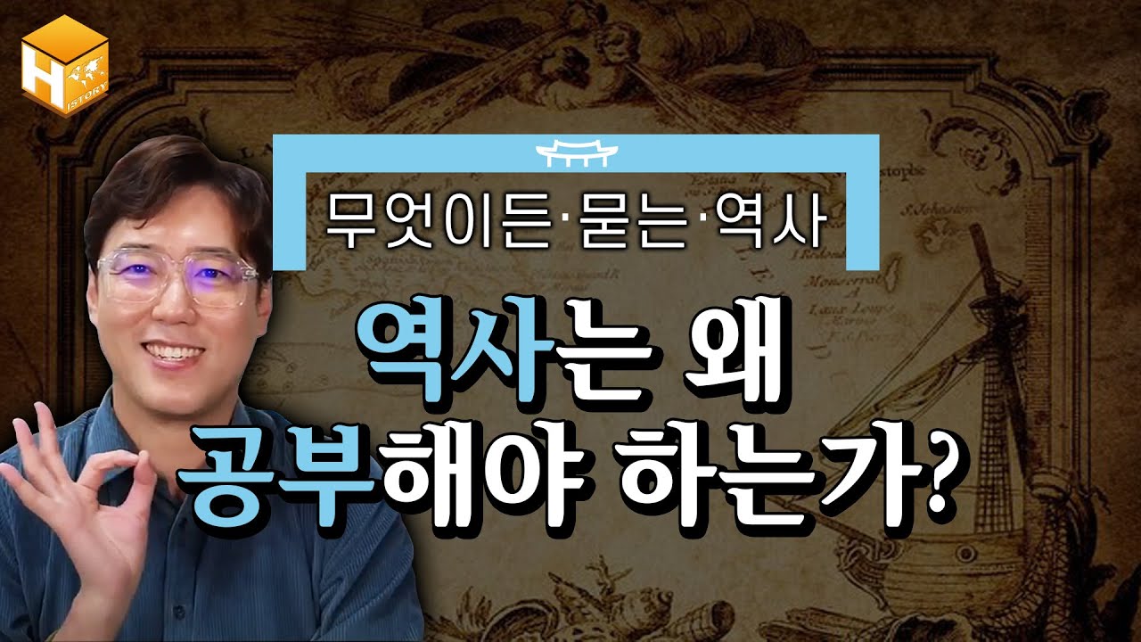 눈치보지 않고 얘기하고 싶은 게 있습니다! 역사를 공부하는 이유에 대한 역사학자 심용환의 소신발언!! | [무묻사] #심용환 #현재사는심용환 #역사공부 #역사