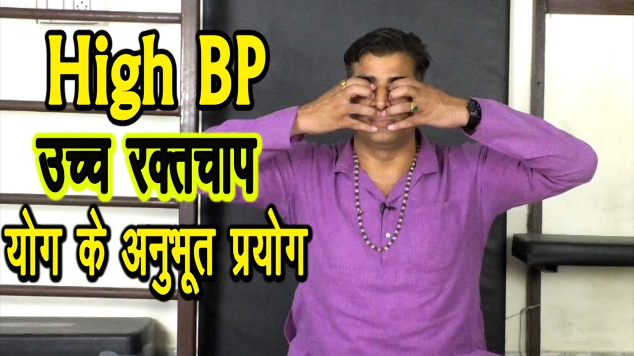 High BP-उच्च रक्तचाप में योग के अनुभूत प्रयोग#high_blood_pressure #BP_Problem #High_BP_Yoga