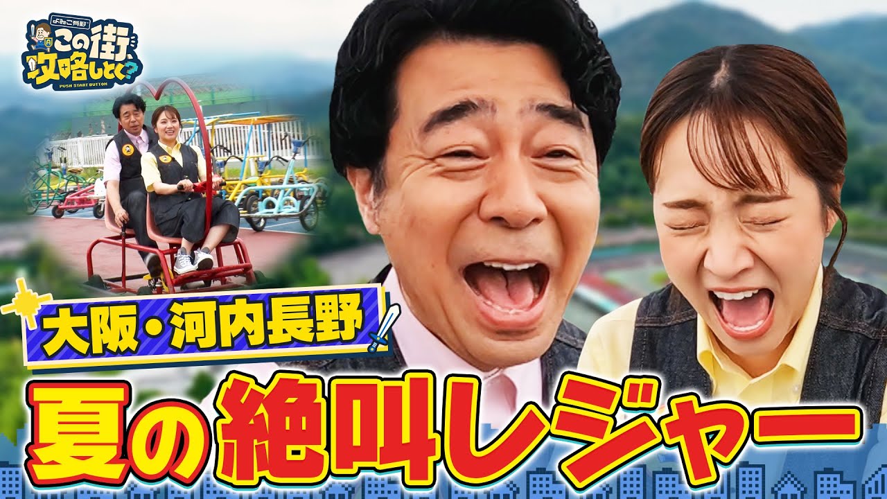 【よゐこ有野×大阪】夏だ！休みだ！河内長野だ！絶叫㊙︎コースター＆ヘンテコ自転車／大阪の街の“攻略法”を探す街ブラ