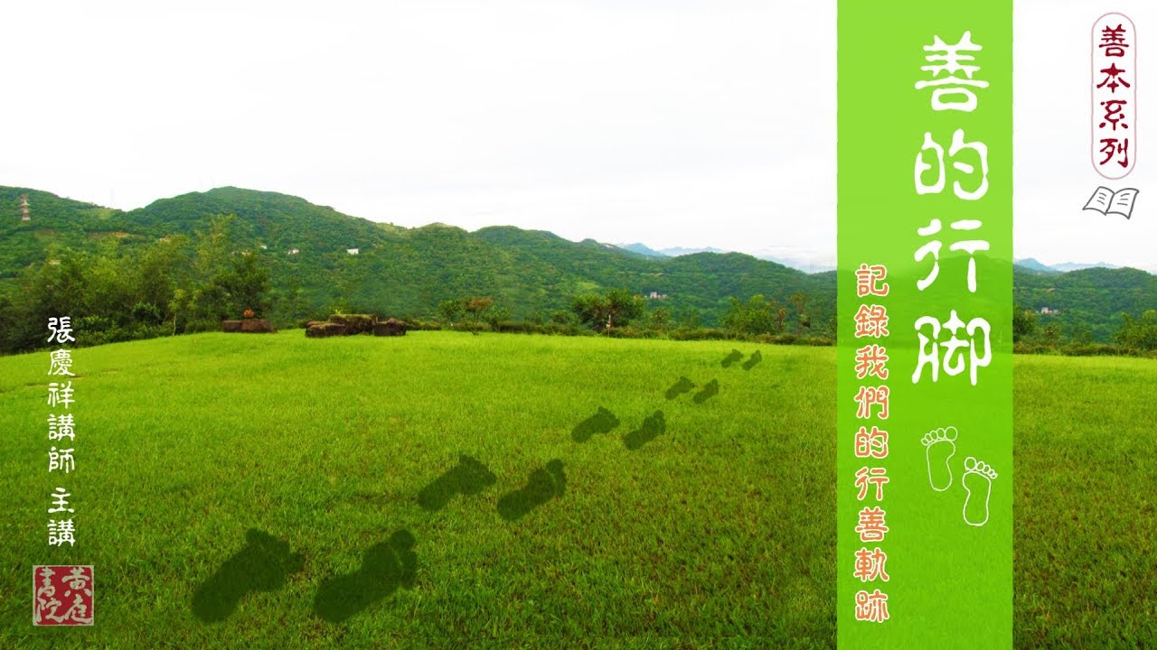 【善本系列】影片∣善的行腳：記錄我們的行善軌跡∣善本系列