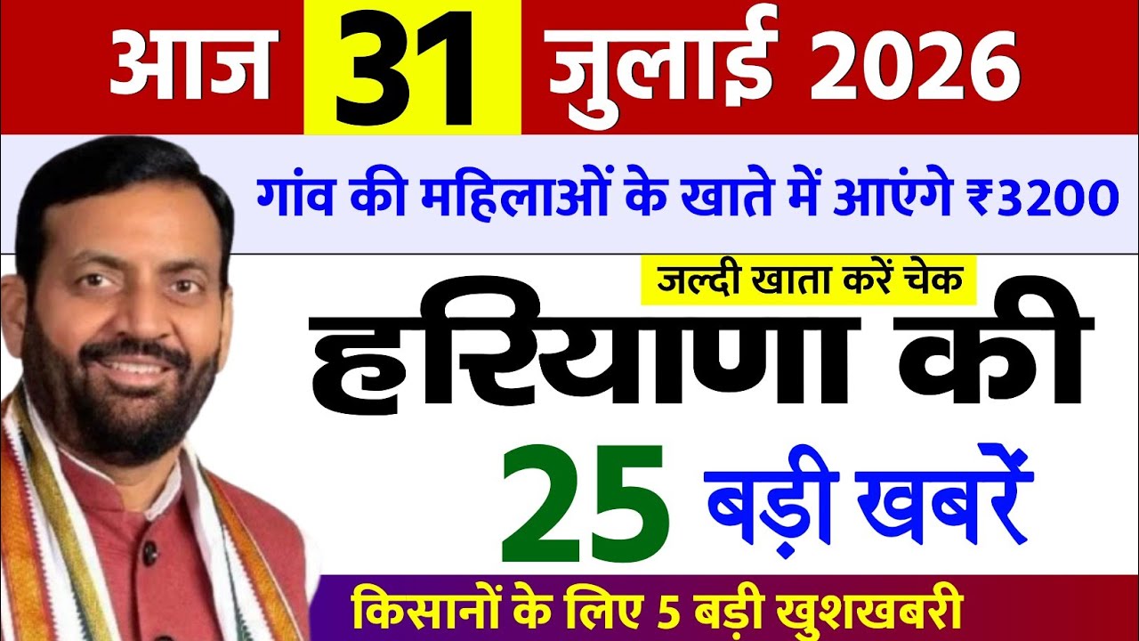31 July 2026 Haryana News: Haryana Ki Taja Khabar Mukhya Samachar Haryana Daily News