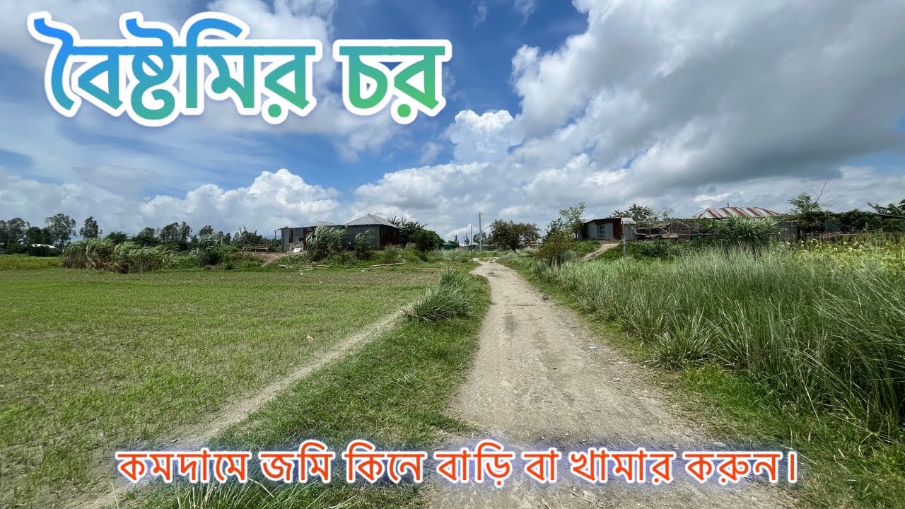 কম দামে বৈষ্টমির চরে জমি কিনে বাড়ি বা খামার করা কি আসলেই সম্ভব!! আসল সত্য কেউ বলেনা ,,,