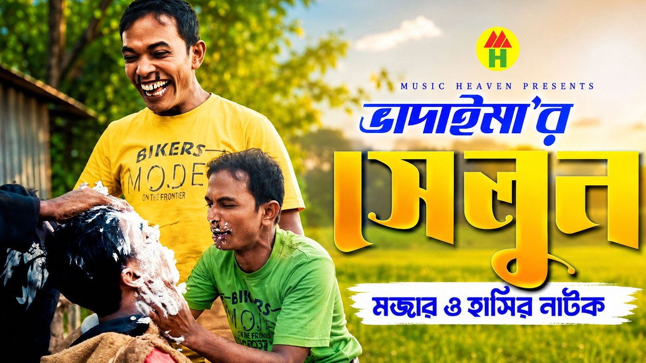 ভাদাইমা&rsquo;র সেলুন - Vadaima'r Saloon | Bangla Comedy | Vadaima Koutuk