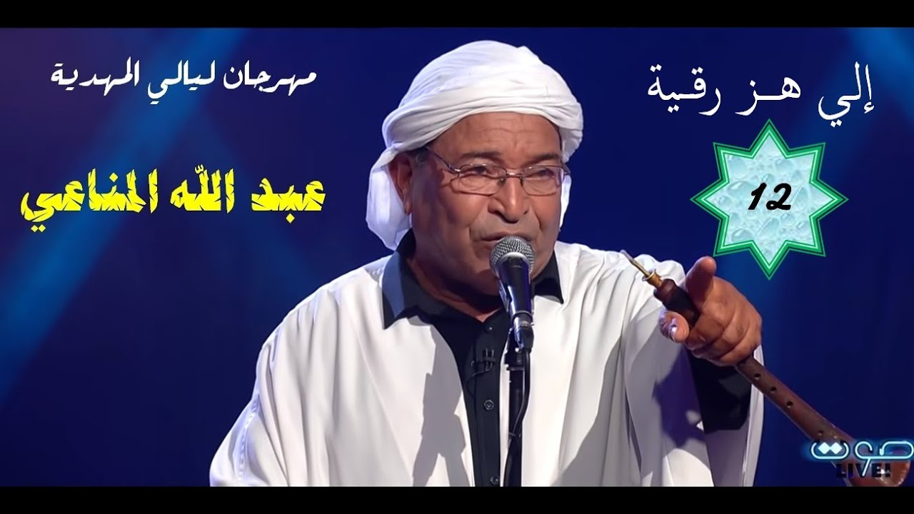 12- إلي هز رقية - عبد الله المناعي