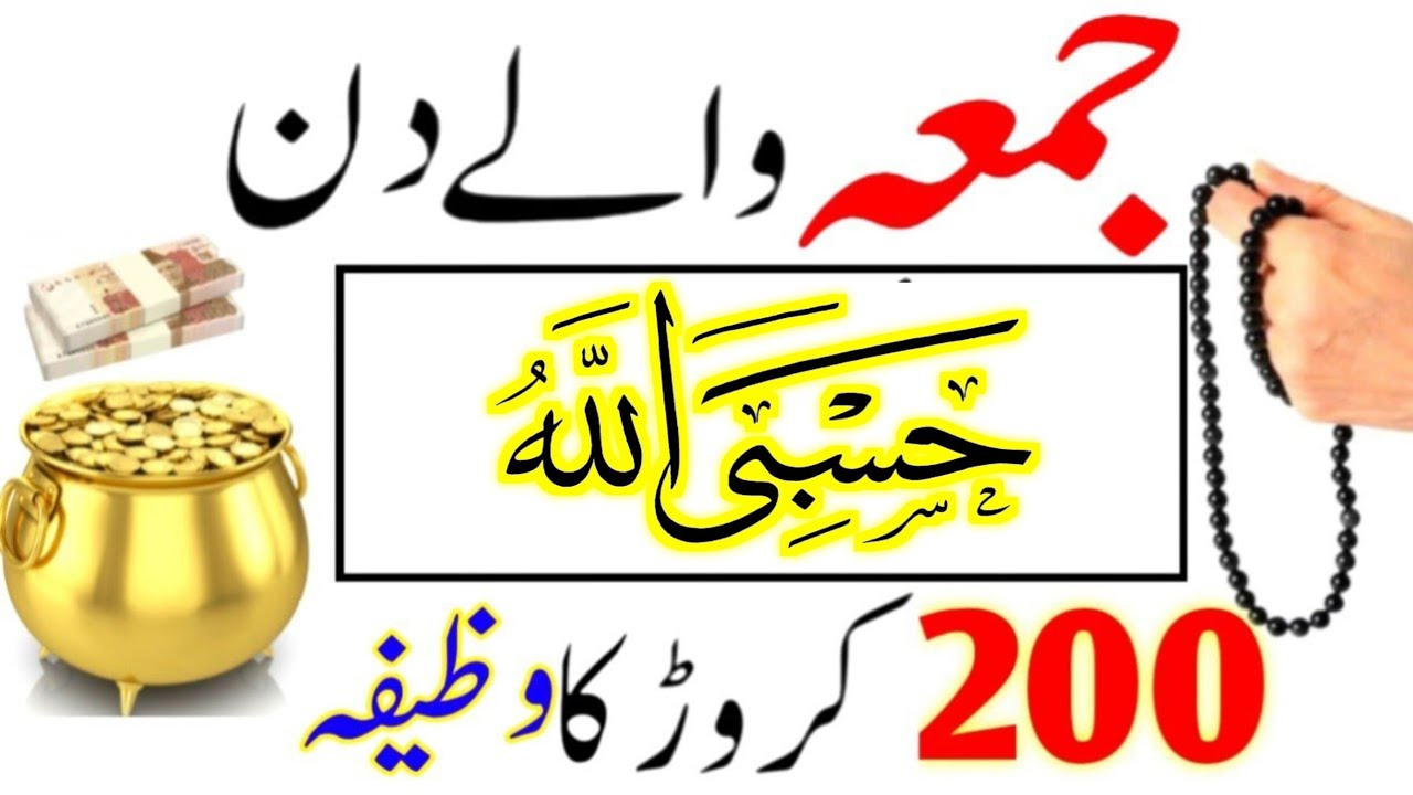 Friday Wazifa For Hajat ! Powerful Wazifa For Urgent Need Of Money ! Jumma Ke Din Ka Wazifa