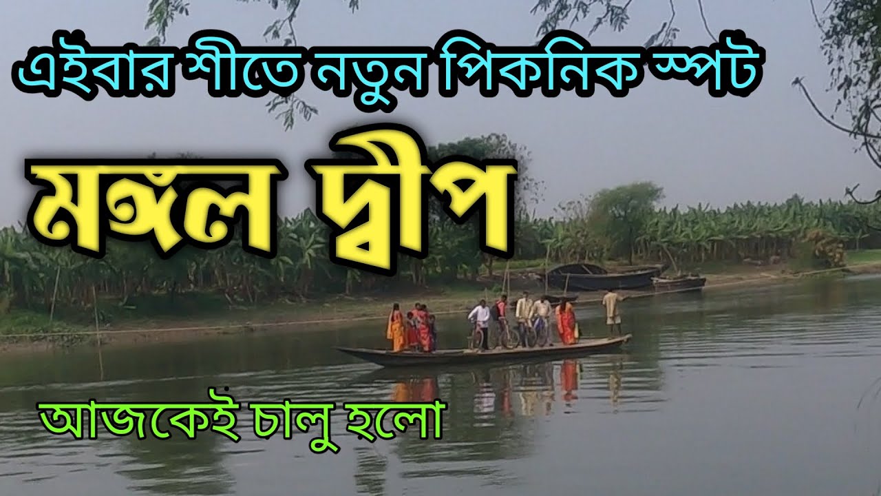 গঙ্গার মাঝখানে বিশাল একটা নির্জন দ্বীপ || দুজন হোক বা দুশোজন, দারুন অনুভূতি || MANGAL DEEP || PICNIC